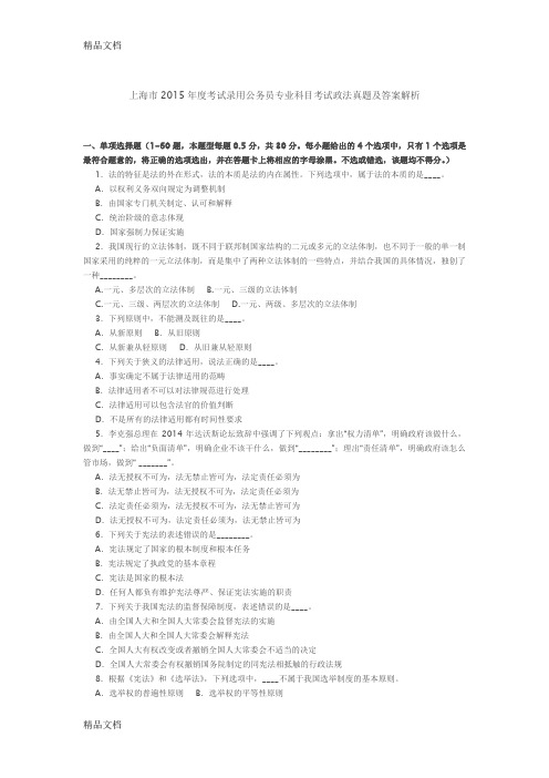 最新上海市录用公务员专业科目考试《政法》试卷