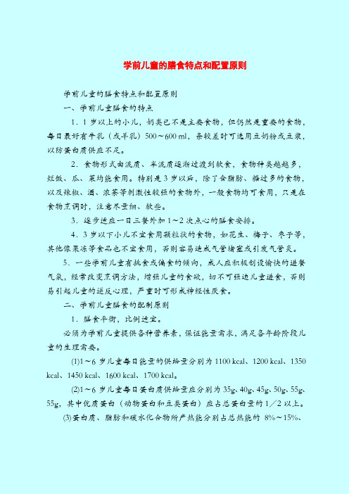 【育儿知识亲子游戏】学前儿童的膳食特点和配置原则