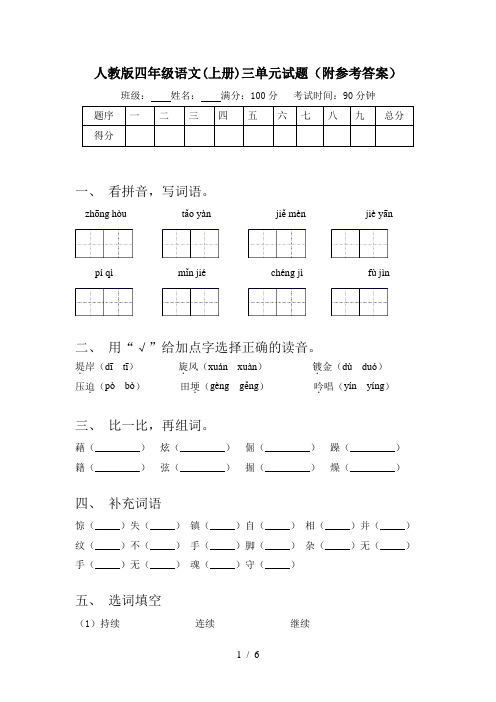 人教版四年级语文(上册)三单元试题(附参考答案)