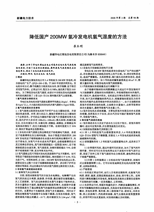 降低国产200MW氢冷发电机氢气湿度的方法