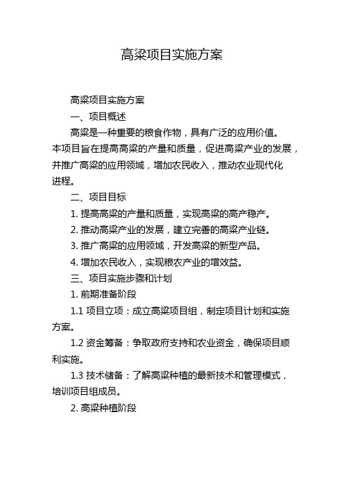 高粱项目实施方案