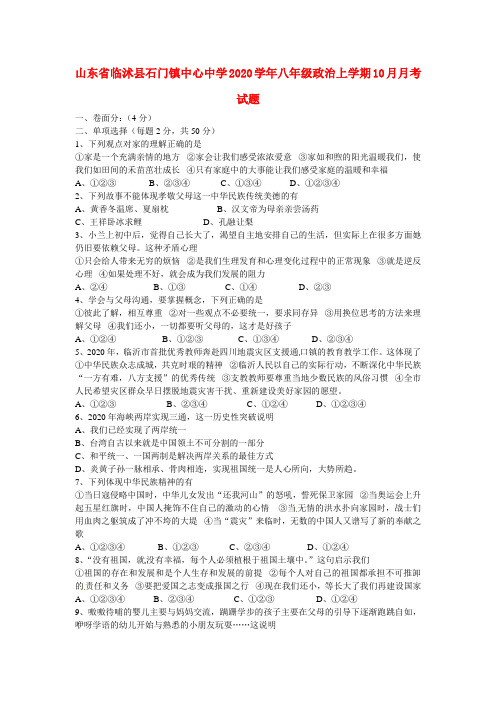 山东省临沭县石门镇中心中学2020学年八年级政治上学期10月月考试题(无答案) 鲁教版