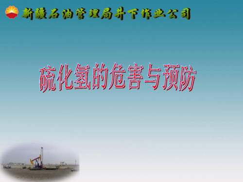 硫化氢的危害与预防
