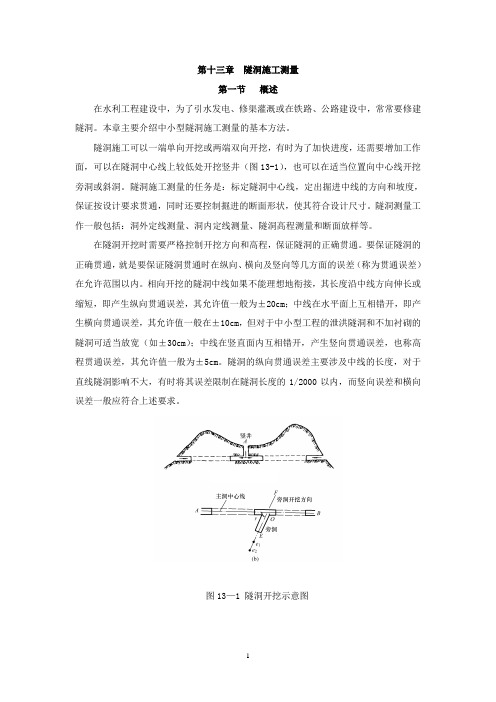 13第十三章 隧洞施工测量(邓)
