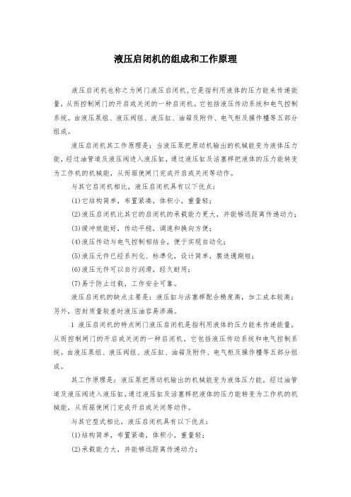 液压启闭机的组成和工作原理