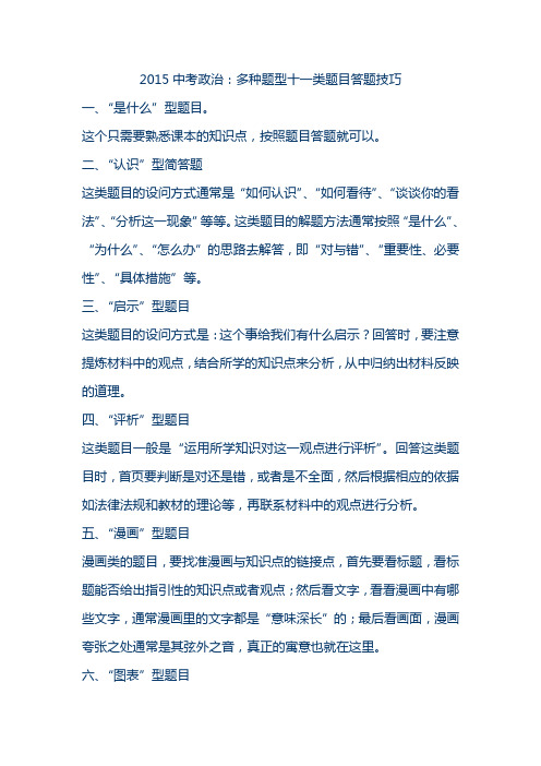 2015中考政治多种题型十一类题目答题技巧