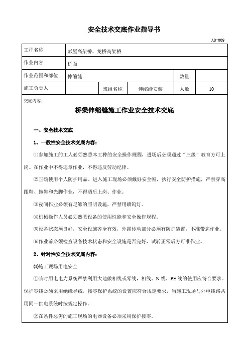 安全技术交底作业指导书(伸缩缝)