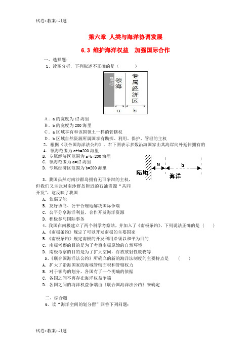 推荐K12学习高中地理第六章人类与海洋协调发展6.3维护海洋权益加强国际合作测试中图版选修2