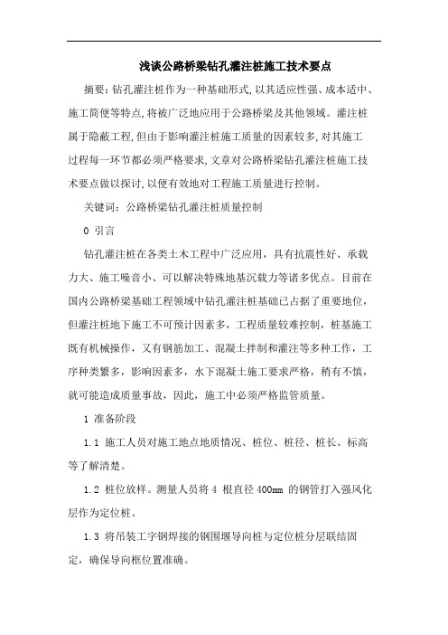 公路桥梁钻孔灌注桩施工技术要点