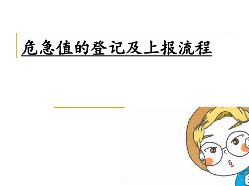 危急值上报流程ppt课件