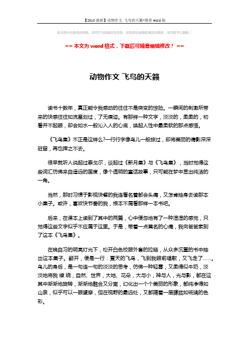 【2018最新】动物作文 飞鸟的天籁-推荐word版 (2页)