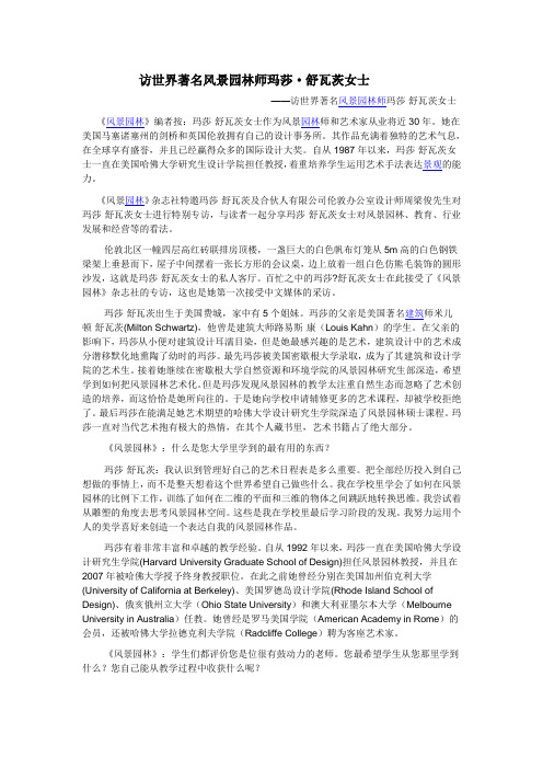 访世界著名风景园林师玛莎