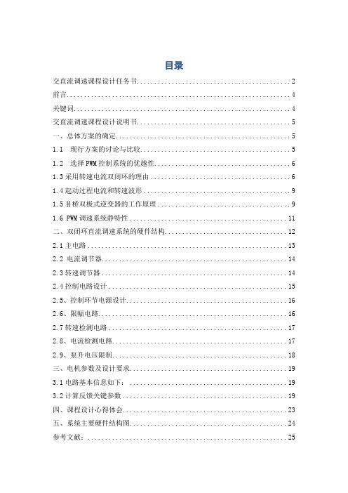 交直流调速系统课程设计