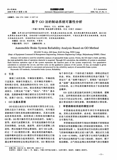 基于GO法的制动系统可靠性分析