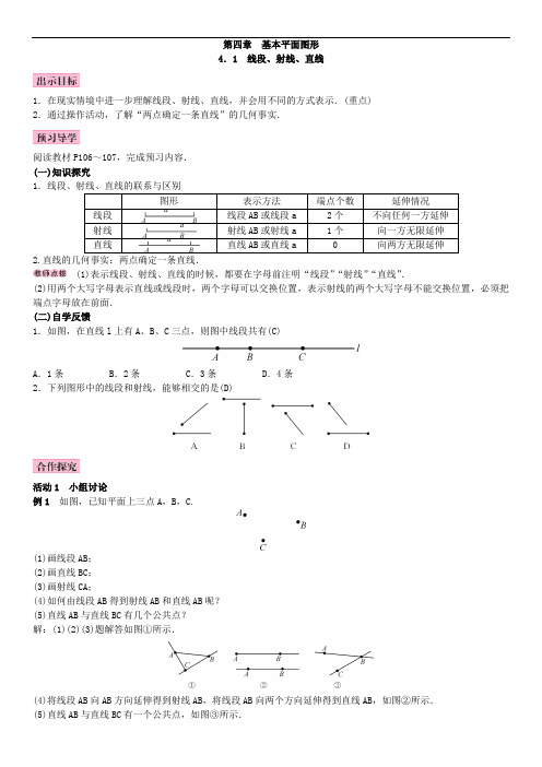 七年级数学上册(北师版)第四章 基本平面图形 教案