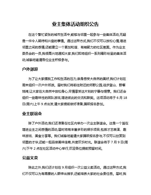业主集体活动组织公告