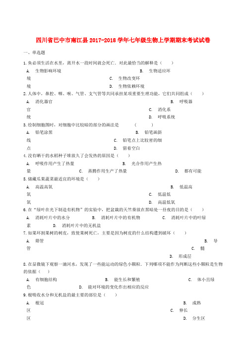 四川省巴中市南江县2017-2018学年七年级生物上学期期末考试试卷(含解析)