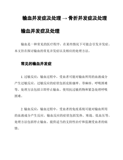 输血并发症及处理 → 骨折并发症及处理