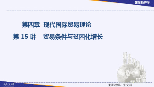 贸易条件与贫困化增长