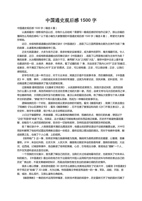 中国通史观后感1500字（精选6篇）