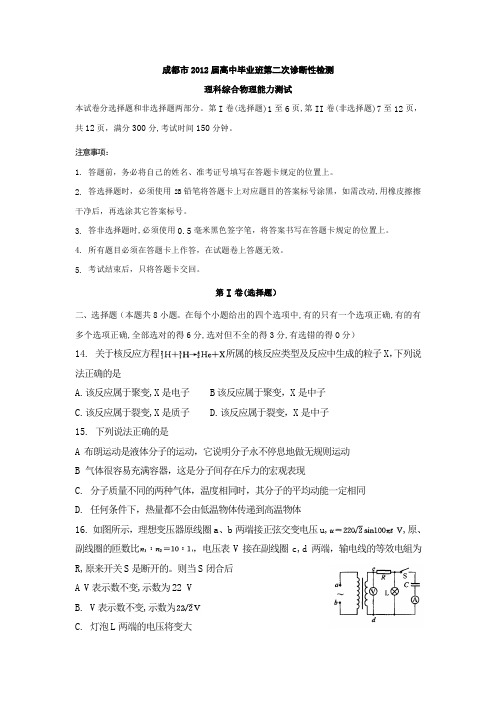 四川成都市2012届高中毕业班第二次诊断性检测(成都二模,物理,有解析)