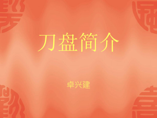 (精品)刀盘