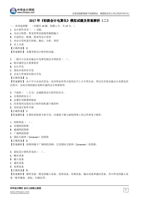 2017年会计从业《初级会计电算化》模拟试题及答案解析(二)