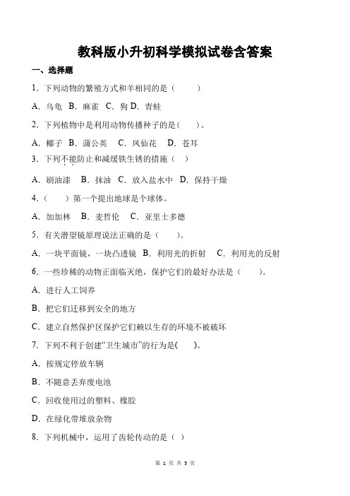 教科版小升初科学模拟试卷含答案