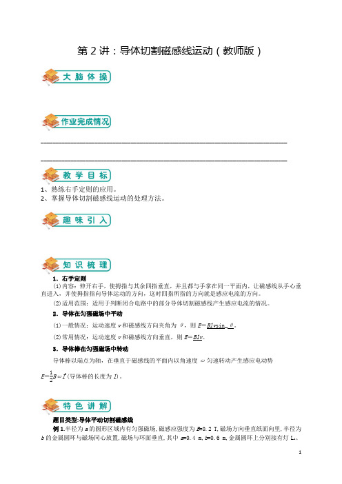 人教版高中物理选修3-2第2讲：导体切割磁感线运动(教师版)