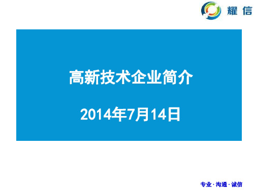 高新技术企业简介