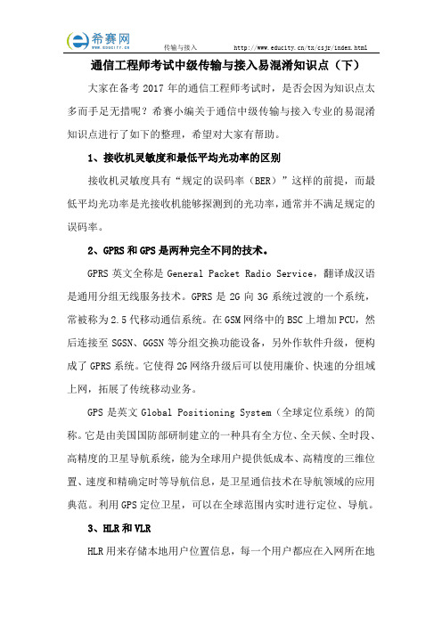 通信工程师考试中级传输与接入易混淆知识点(下)