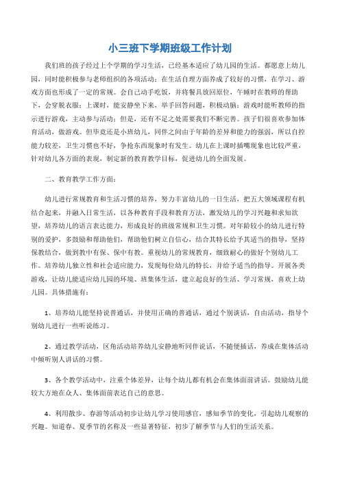 (班级工作计划)小三班下学期班级工作计划-3篇