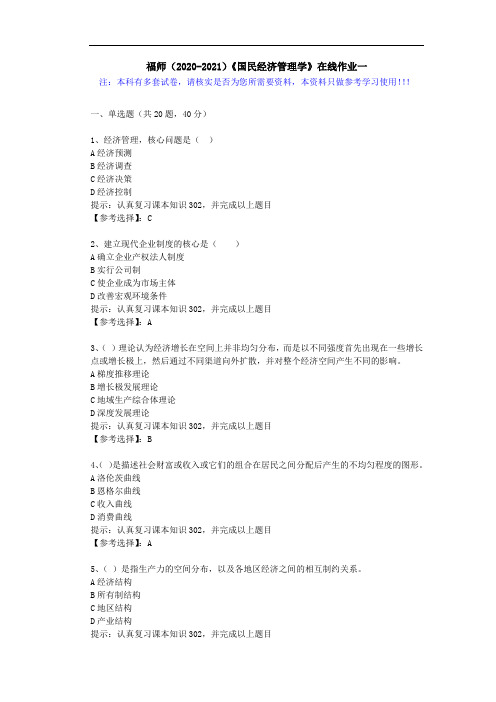 福师(2020-2021)《国民经济管理学》在线作业一(5)答案