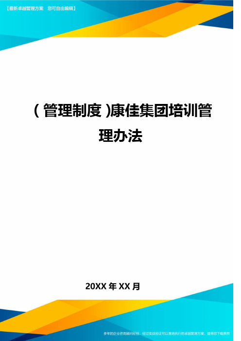 (管理制度)康佳集团培训管理办法