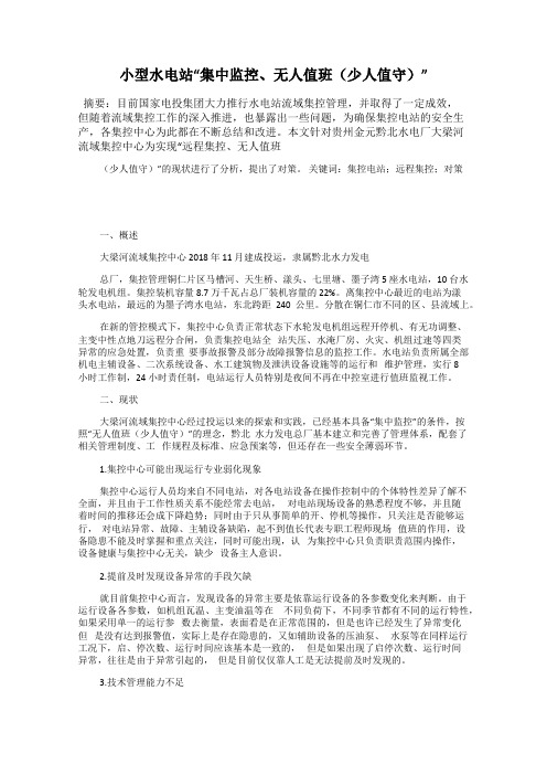 小型水电站“集中监控、无人值班(少人值守)”