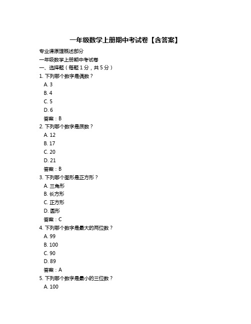 一年级数学上册期中考试卷【含答案】