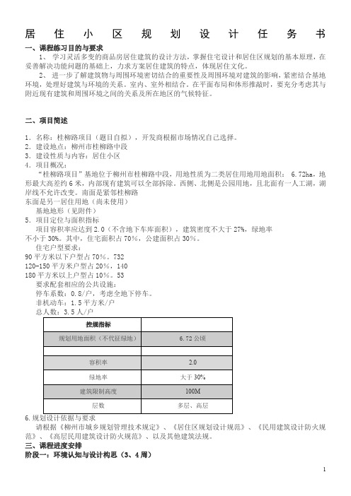 柳州小区规划设计任务书2