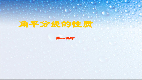 人教版八年级数学上册12.3角的平分线的性质 (2)ppt精品课件