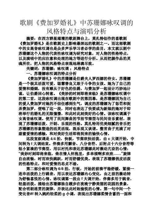 婚礼致辞之歌剧《费加罗婚礼》中苏珊娜咏叹调的风格特点与演唱分析