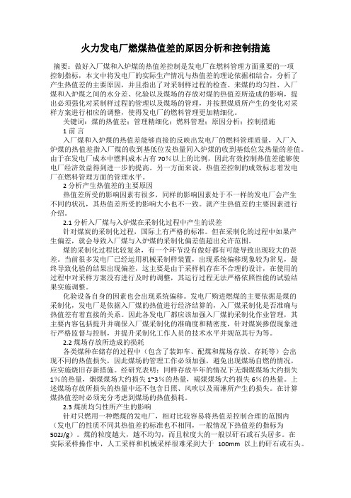 火力发电厂燃煤热值差的原因分析和控制措施