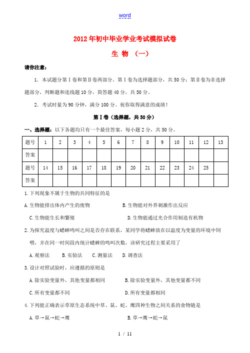 2012年初中生物毕业学业考试模拟试卷一 人教新课标版
