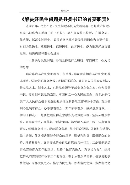 《解决好民生问题是县委书记的首要职责》