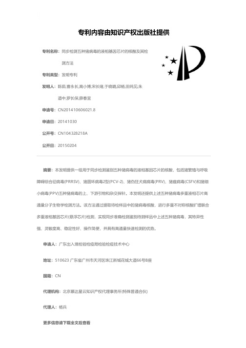 同步检测五种猪病毒的液相基因芯片的核酸及其检测方法[发明专利]