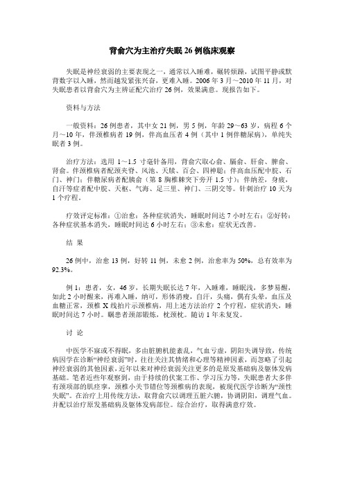 背俞穴为主治疗失眠26例临床观察