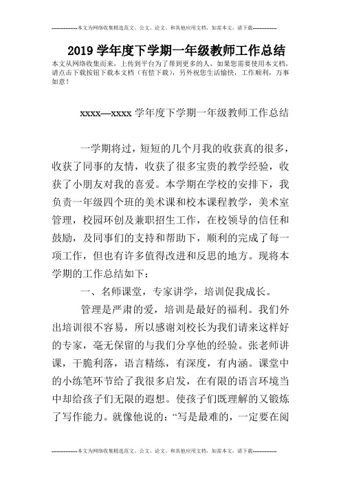 2019学年度下学期一年级教师工作总结