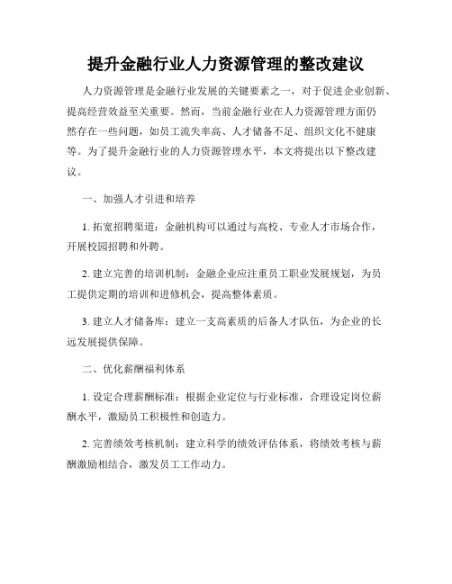 提升金融行业人力资源管理的整改建议