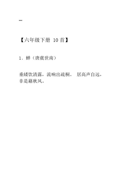 六年级下册必背古诗词、国学知识