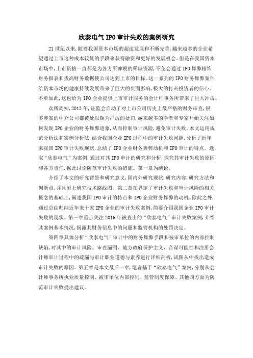 欣泰电气IPO审计失败的案例研究