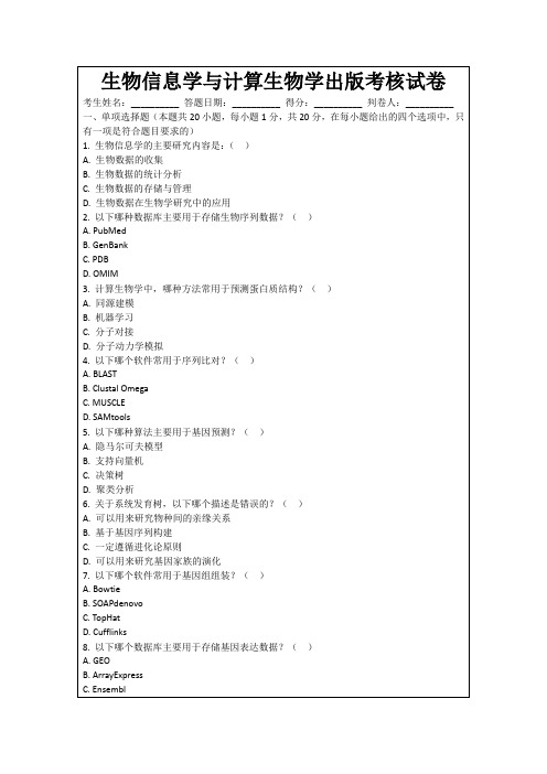 生物信息学与计算生物学出版考核试卷