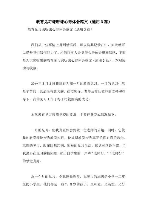 教育见习课听课心得体会范文(通用3篇)